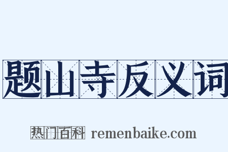 题山寺反义词是什么意思的图片